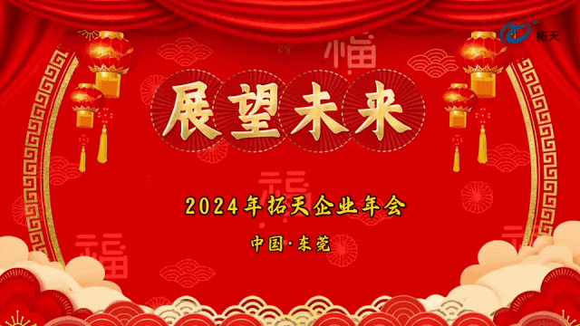 辭舊迎新，拓天2024年會(huì)